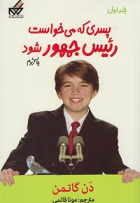 پسری که می خواست رئیس جمهور شود